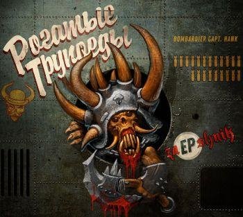 Рогатые Трупоеды - Пираты Харибдского моря (Acoustic)