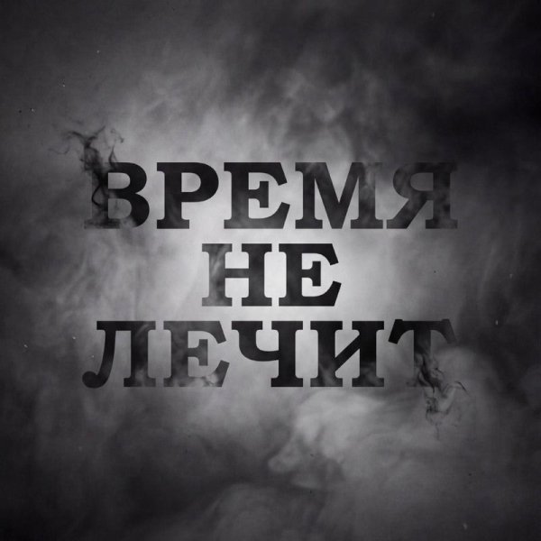 Ljumamuza - Время не лечит