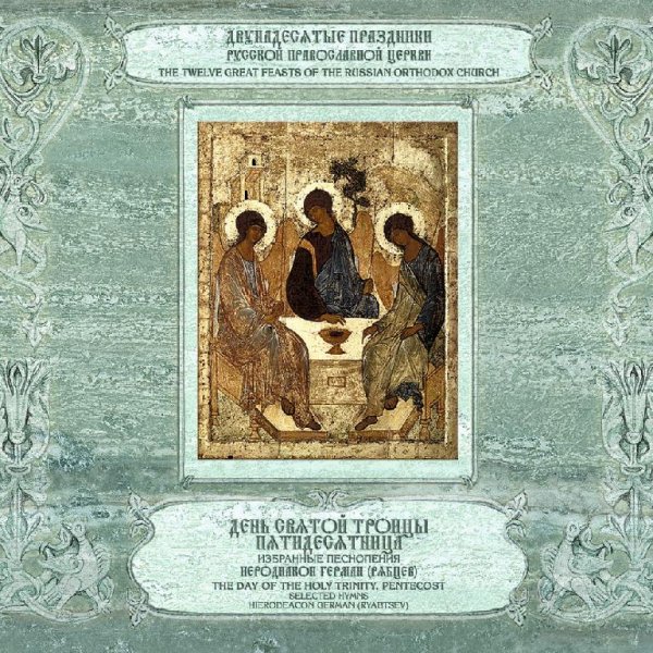 Иеродиакон Герман (Рябцев) - Слава, и ныне Царю Небесный (глас 6)