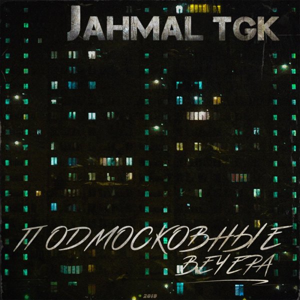 Jahmal TGK - Остановись, не реви