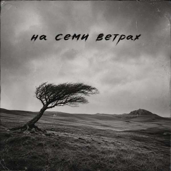 Б.А.У. - На семи ветрах