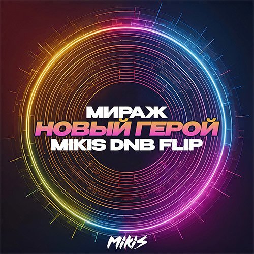 Мираж - Новый герой (MIKIS DnB Flip)