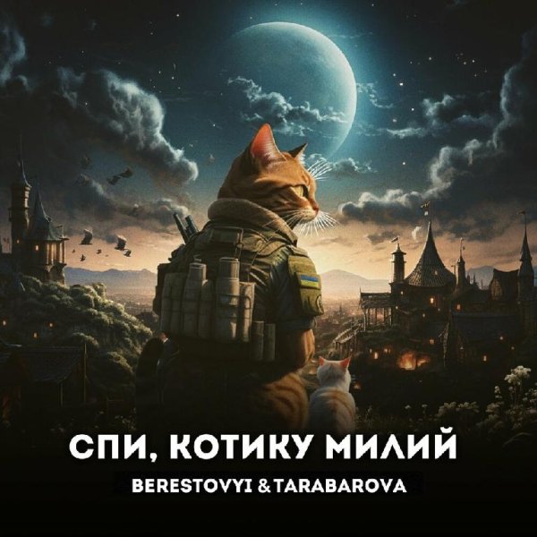 Berestovyi &amp; TARABAROVA - Спи, котику милий