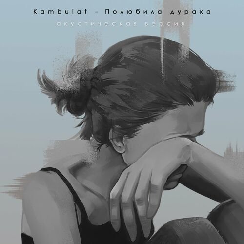 Kambulat - Полюбила дурака