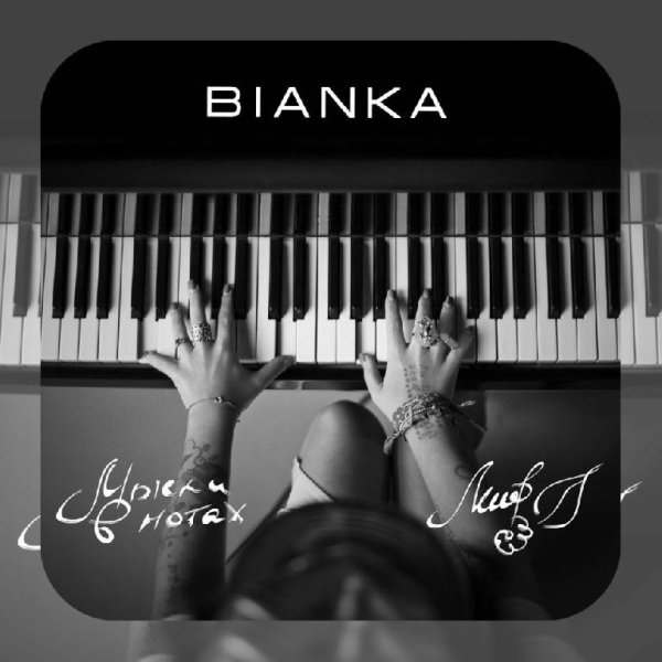 Bianka - Мысли в нотах (альбом)
