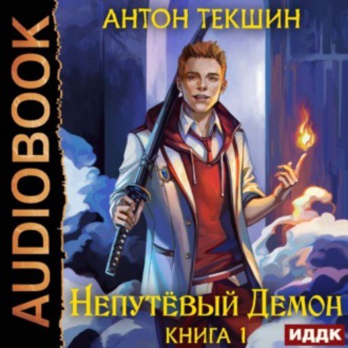 Антон Текшин - Глава_01