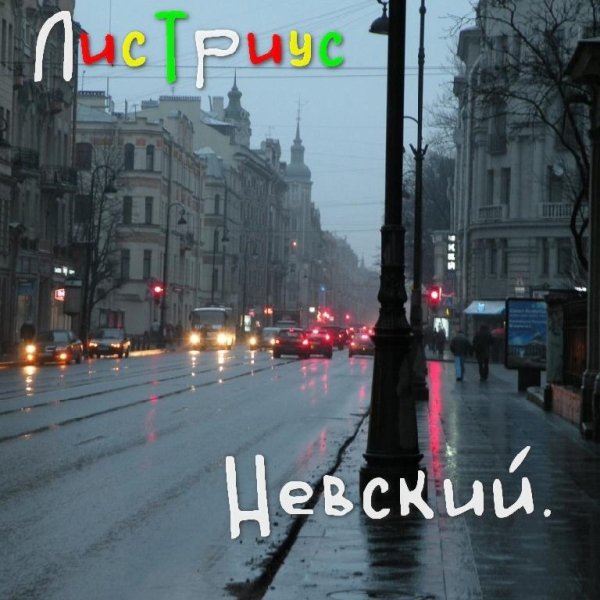 ЛисТриус - Невский