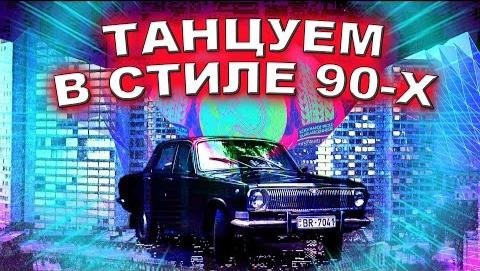 Сборник - Танцуем в стиле 90 х