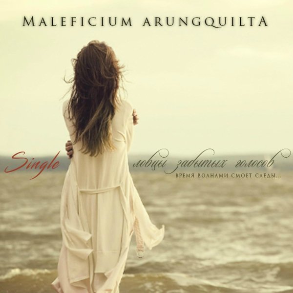 Maleficium Arungquilta - Ловцы забытых голосов