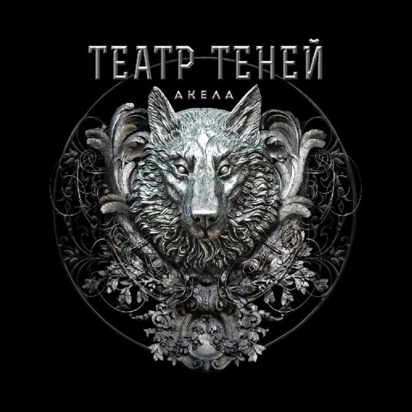 Театр Теней - Бинго