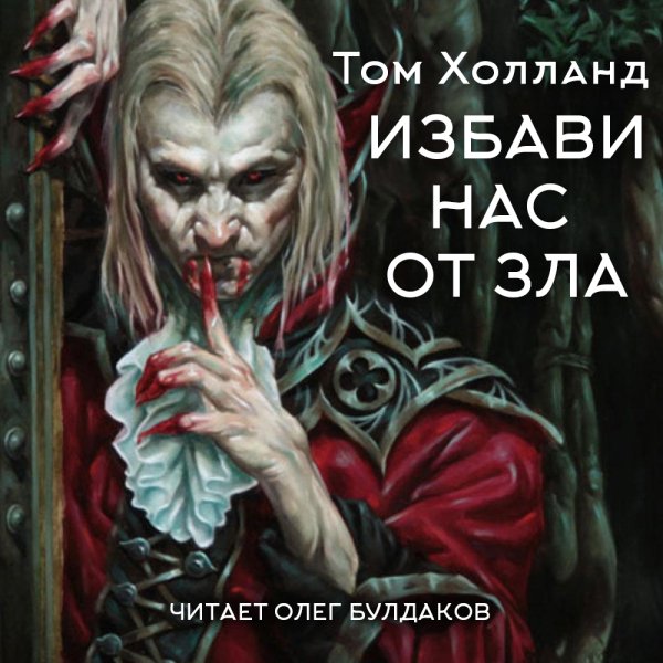 Избави нас от зла - 2