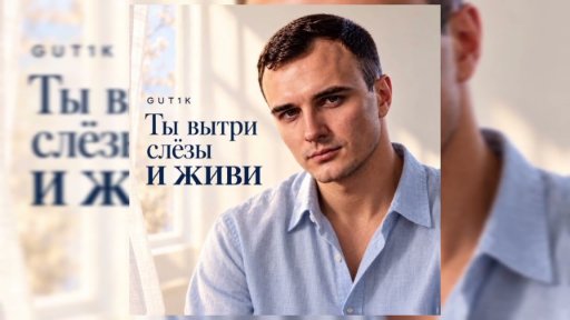 GUT1K - Ты вытри слёзы и живи