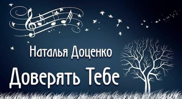 Наталья Доценко - Доверять Тебе