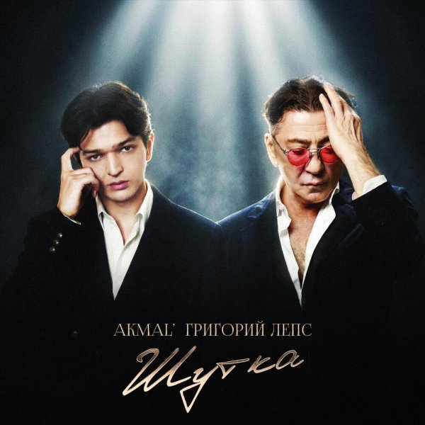 Akmal'/Григорий Лепс - Шутка