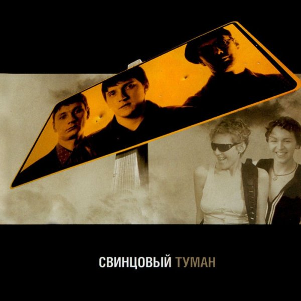 Свинцовый Туман - Я Знаю...
