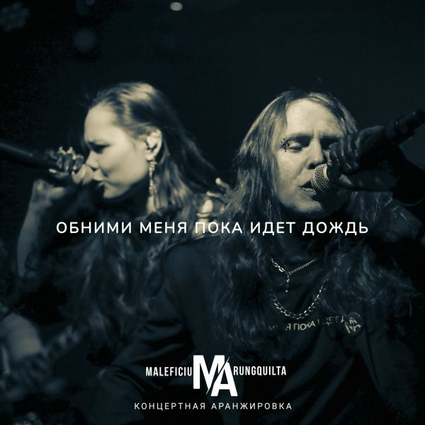 Maleficium Arungquilta - Обними меня пока идёт дождь (Instrumental) (Live)