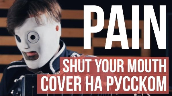 RADIO TAPOK - Shut your mouth (Pain на русском)