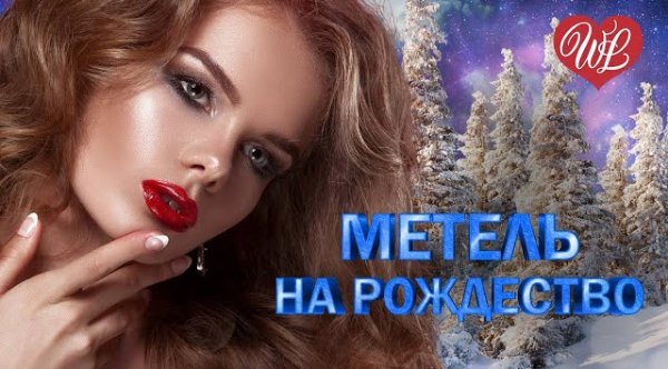 Сборник - БЕЛАЯ МЕТЕЛЬ НА РОЖДЕСТВО  ТАНЦЕВАЛЬНЫЕ НОВОГОДНИЕ ПЕСНИ И ХИТЫ ШАНСОНА WLV  НОВЫЙ ГОД