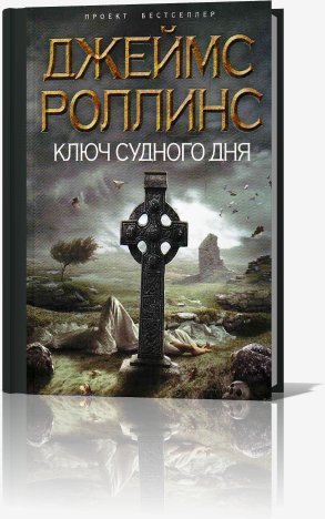 Ключ судного дня - Роллинс Джеймс Ключ судного дня008