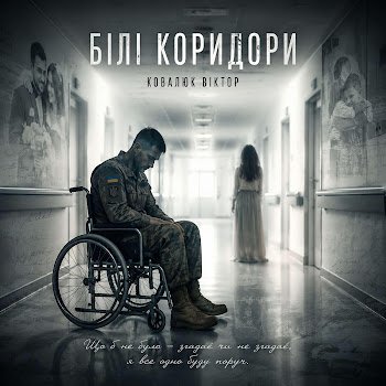 Віктор Ковалюк - Білі коридори