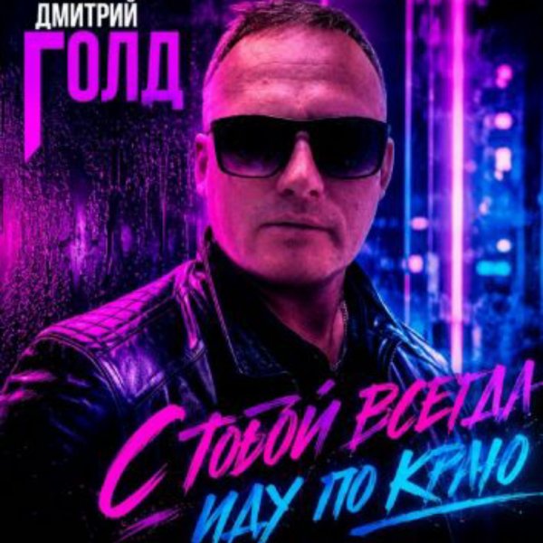 Дмитрий Голд - С тобой всегда иду по краю/2026