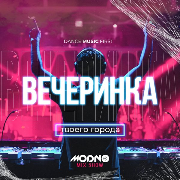 ВЕЧЕРИНКА ТВОЕГО ГОРОДА 2024_02 | RADIO EDIT - ВЕЧЕРИНКА ТВОЕГО ГОРОДА 2024_02 | RADIO EDIT