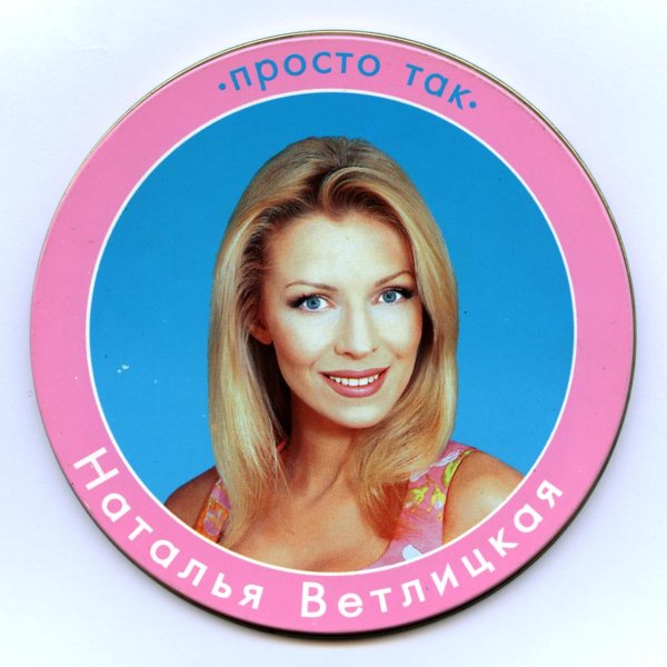 Наталья Ветлицкая - Тёплая вода