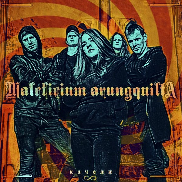 Maleficium Arungquilta - Качели (Инструментал)