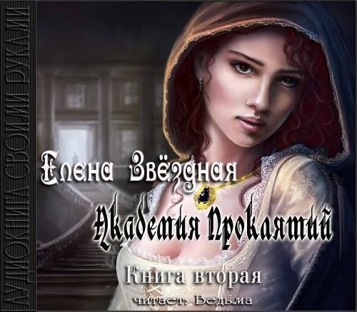 Vedma - Zvezdnaja Elena  Akademija prokljatij2