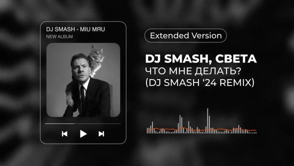 DJ Smash, Света - Что мне делать (DJ Smash '24 Remix)