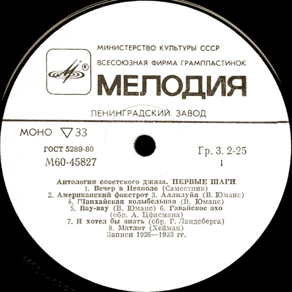 Первый инструментальный анамбль. Джаз-банд п/у А. Львова-Вельяминова - Вечер в Неаполе (1926)