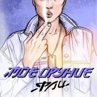 Фли - Моё оружие