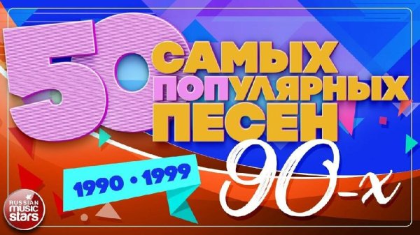 Сборник - 50 САМЫХ ПОПулярных ПЕСЕН 90-х | 1990-1999
