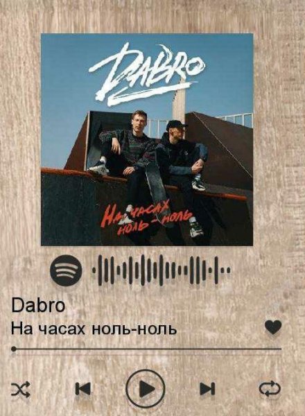 Dabro - На часах ноль-ноль