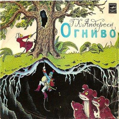 инсценировка В.Глоцера - Огниво