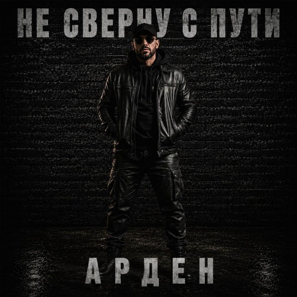 Арден - Помни Родину свою