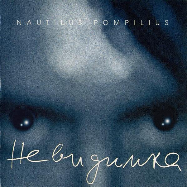 Nautilus Pompilius - Невидимка (1985)