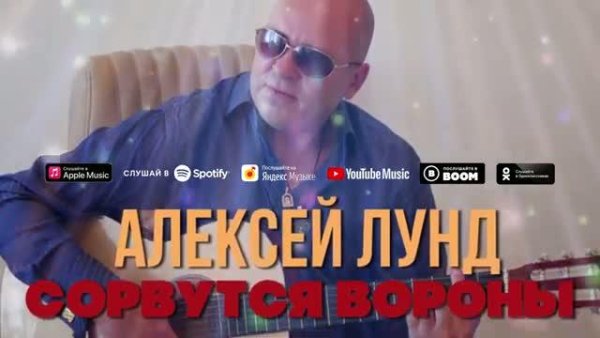 Алексей Лунд - Сорвутся вороны (2021)