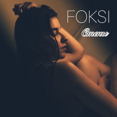 Foksi - Стены