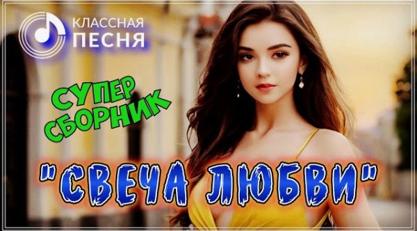 Сборник - ШИКАРНЫЕ  ТРЕКИ " СВЕЧА ЛЮБВИ "  СБОРНИК ПЕСЕН О ЛЮБВИ 2024