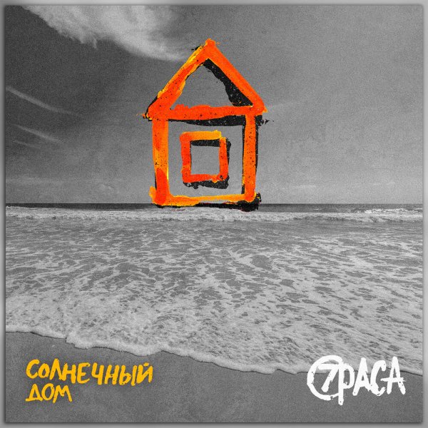 7Раса - Солнечный дом