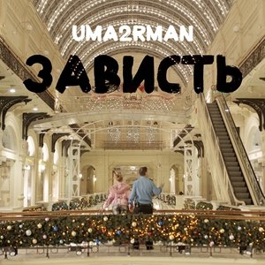 Uma2rman - Зависть