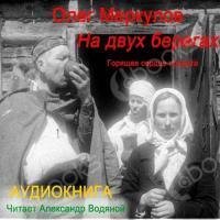 МЕРКУЛОВ ОЛЕГ - ЗА ДНЕПР! 01