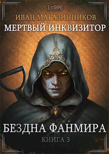 Иван Магазинников (Михаил Алексеев) - Мертвый Инквизитор Книга 3 Бездна Фанмира Часть 2