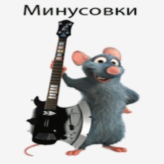 Леприконсы - Девчонки Полюбили (MixMinus)