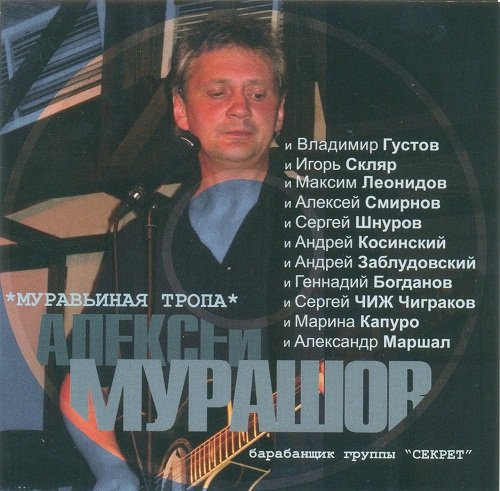 Алексей Мурашов - Муравьиная тропа