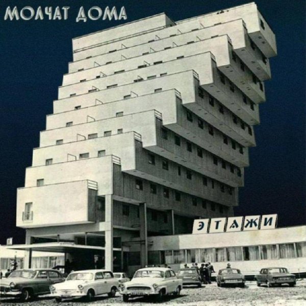 Молчат Дома - Судно