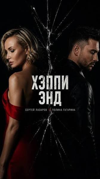 Сергей Лазарев, Полина Гагарина - Хэппи Энд (Muzjazz.com)