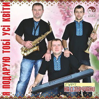 Гурт "Надзбручани" - Щастя голуби