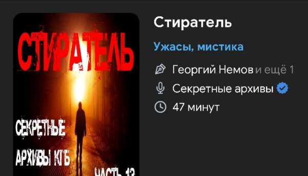 Ужас мистика - Стиратель